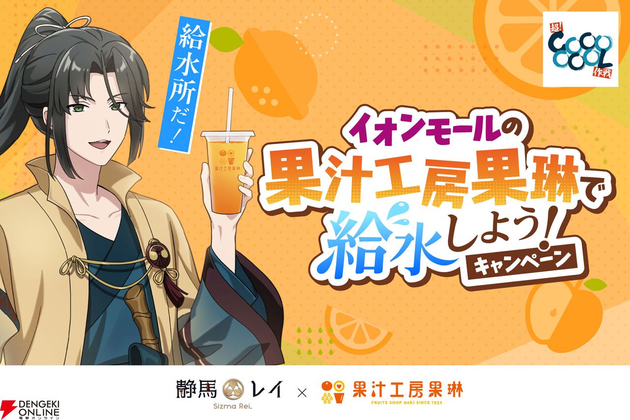 静馬レイ×イオンモール×果汁工房果琳