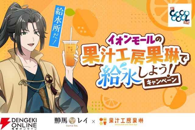 静馬レイ×イオンモール×果汁工房果琳