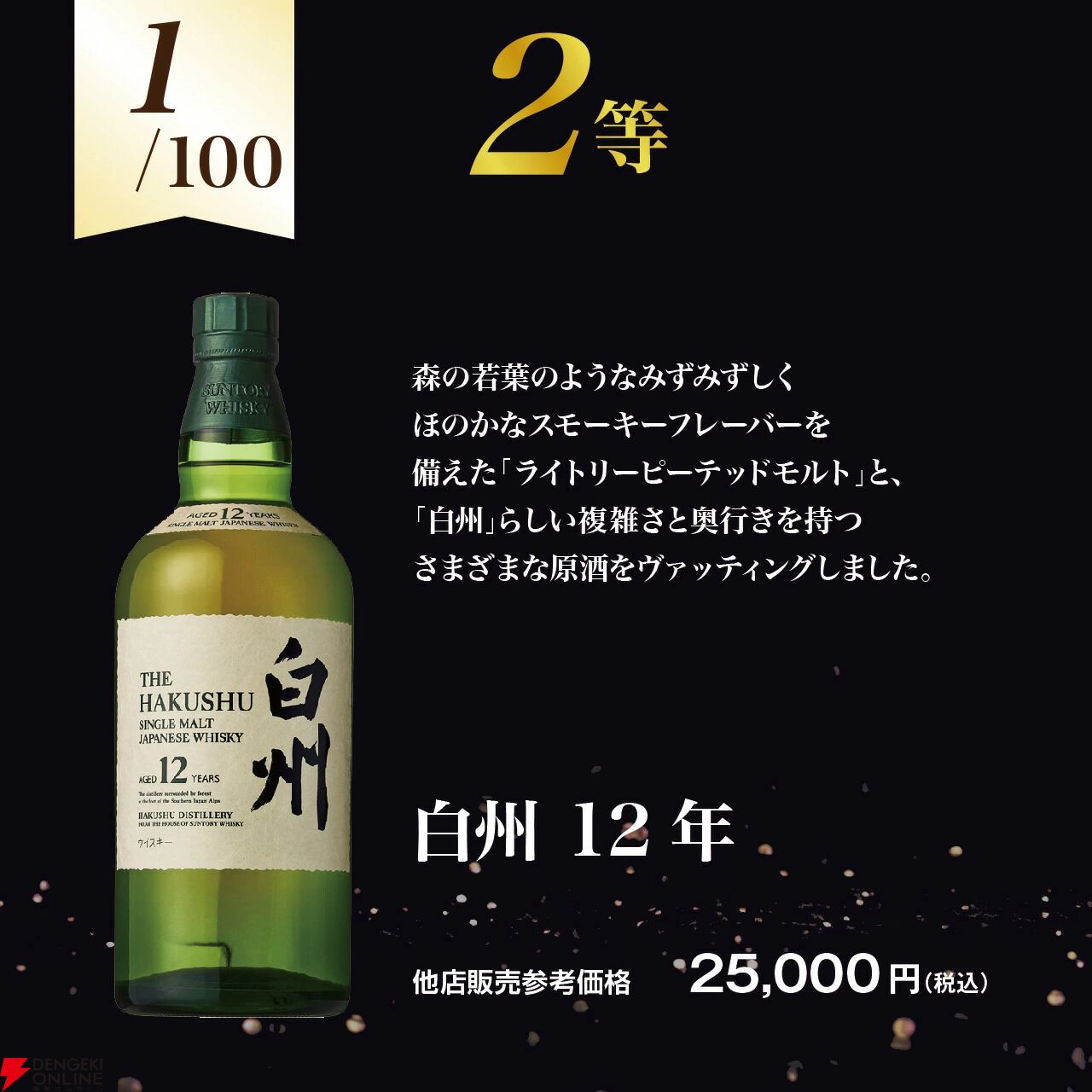 8,290円で響21年、白州12年、響BCなどを狙える『ウイスキーくじ』が