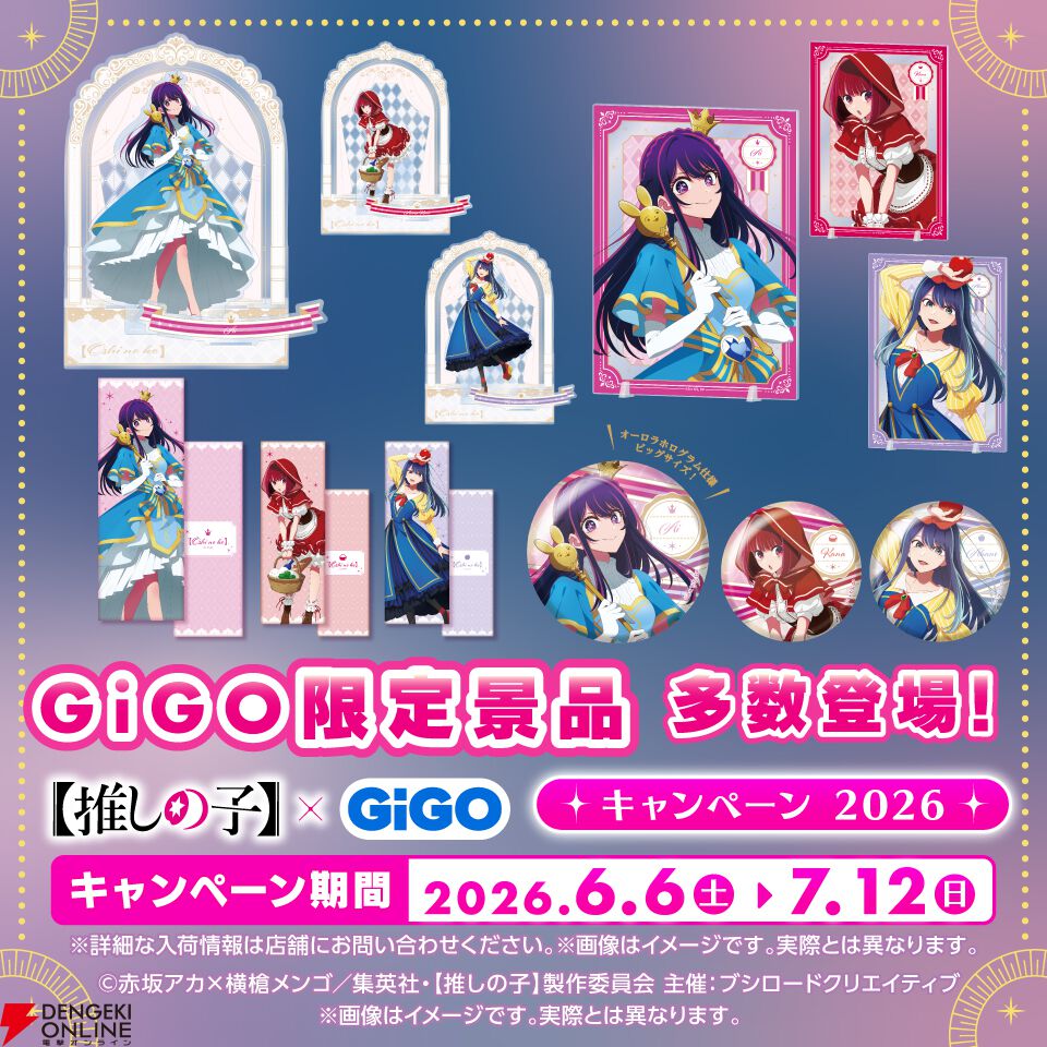 推しの子』×GiGOコラボが6/6より開催。限定プライズのほか、『推しの子