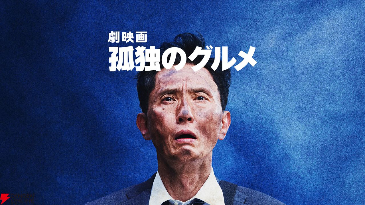 『劇映画 孤独のグルメ』