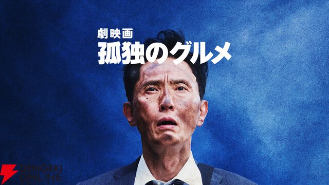 『劇映画 孤独のグルメ』