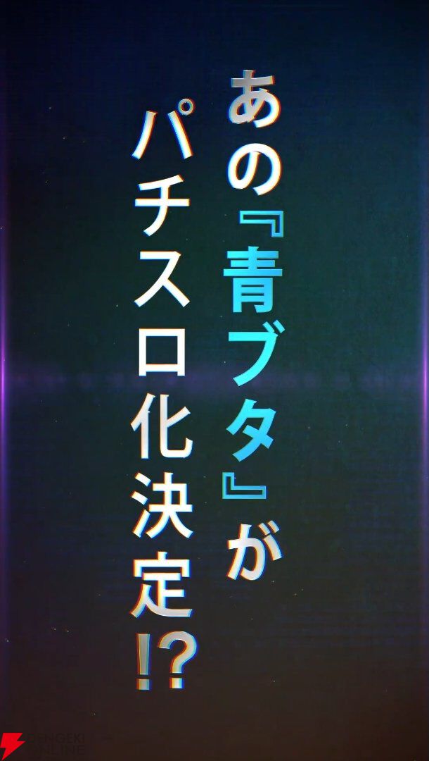 パチスロ『青春ブタ野郎はバニーガール先輩の夢を見ない（青ブタ）』