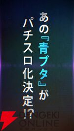 パチスロ『青春ブタ野郎はバニーガール先輩の夢を見ない（青ブタ）』