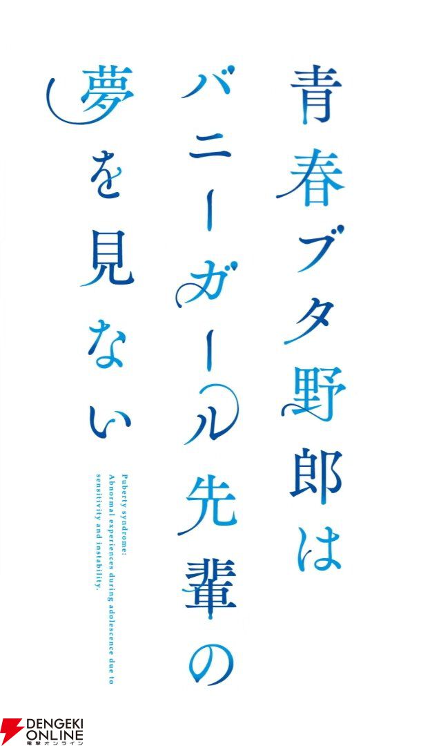 パチスロ『青春ブタ野郎はバニーガール先輩の夢を見ない（青ブタ）』