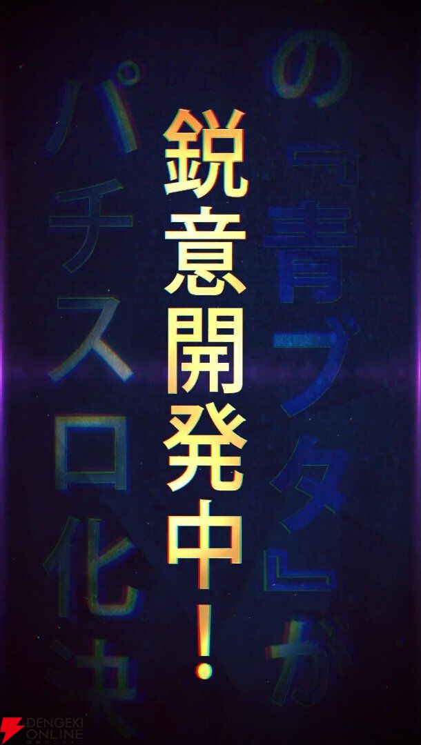 パチスロ『青春ブタ野郎はバニーガール先輩の夢を見ない（青ブタ）』
