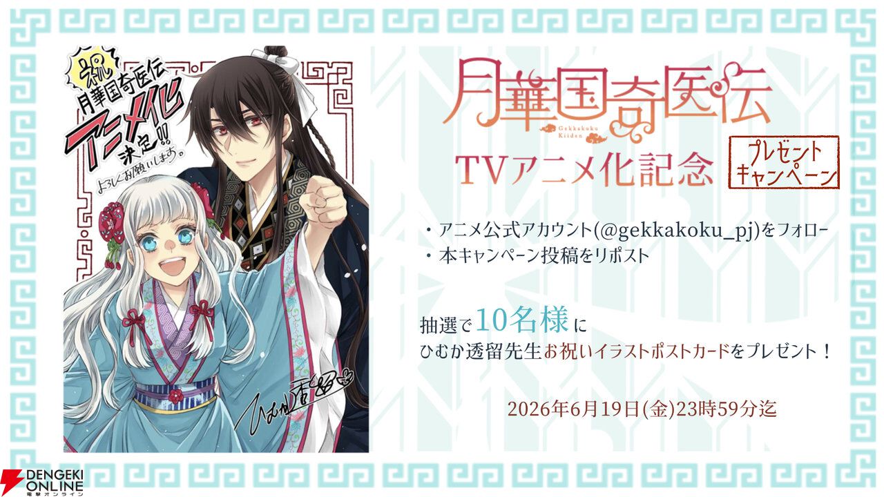 月華国奇医伝』アニメ化。胡葉を演じる声優は日高里菜、景雲役：大塚剛