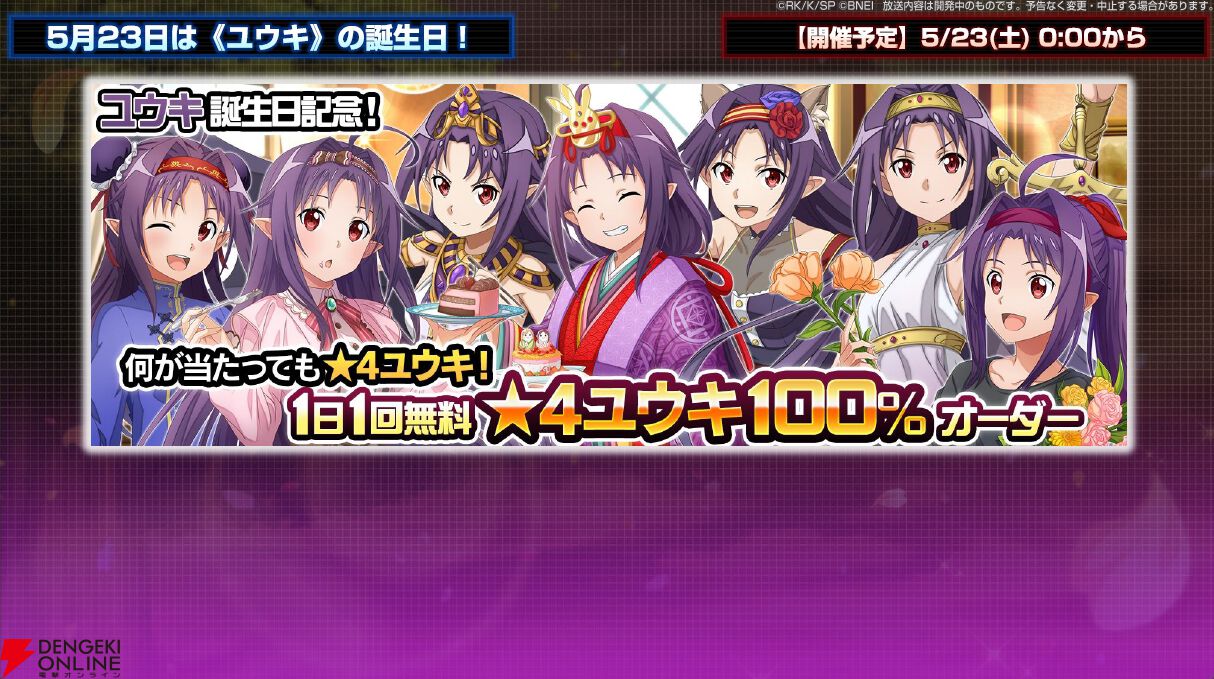 SAOIF』5/22生配信情報まとめ。5/23にバースデー記念新☆4ユウキが登場