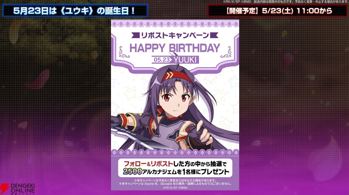 SAOIF』5/22生配信情報まとめ。5/23にバースデー記念新☆4ユウキが登場
