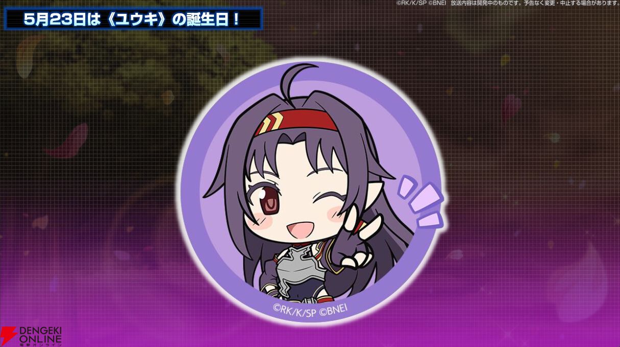SAOIF』5/22生配信情報まとめ。5/23にバースデー記念新☆4ユウキが登場