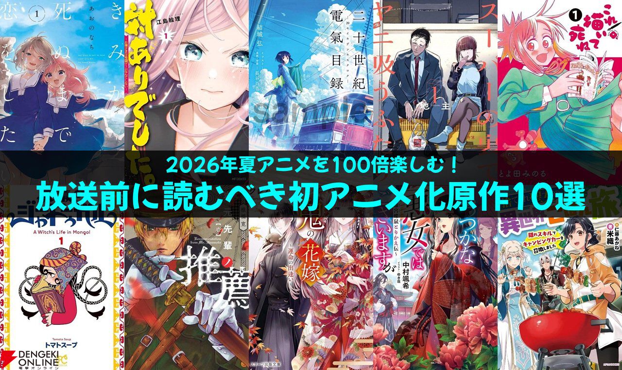 2026年夏アニメを100倍楽しむ！ 放送前に読むべき初アニメ化原作10選