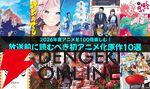 2026年夏アニメを100倍楽しむ！ 放送前に読むべき初アニメ化原作10選
