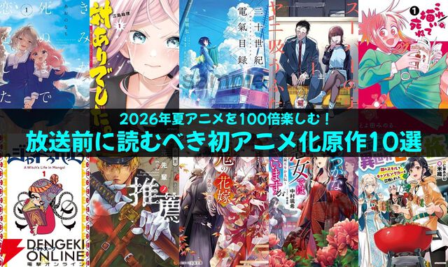 2026年夏アニメを100倍楽しむ！ 放送前に読むべき初アニメ化原作10選