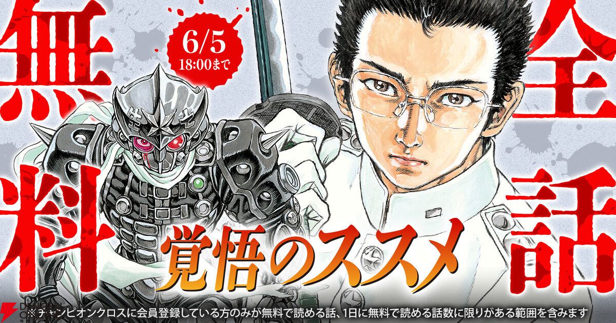 マンガ『覚悟のススメ』『衛府の七忍』『シグルイ』の全話無料