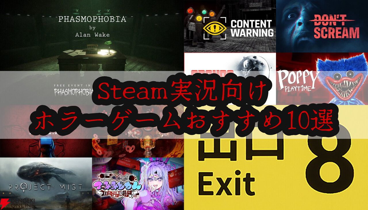 Steam実況向けホラーゲームおすすめ10選。『8番出口』『Content Warning』などバズを狙える定番から注目作まで