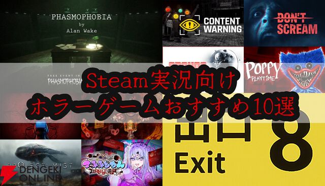 Steam実況向けホラーゲームおすすめ10選。『8番出口』『Content Warning』などバズを狙える定番から注目作まで