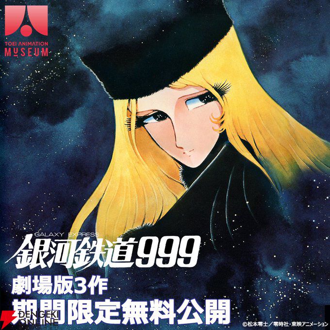 アニメ『銀河鉄道999』劇場3作品が無料配信。YouTubeで5月24日より