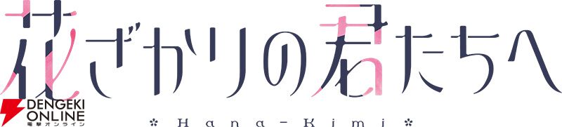 『花ざかりの君たちへ』