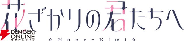 『花ざかりの君たちへ』