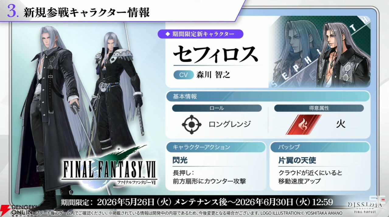 画像9/28＞『ディシディア デュエルム FF』セフィロスが5/26より実装