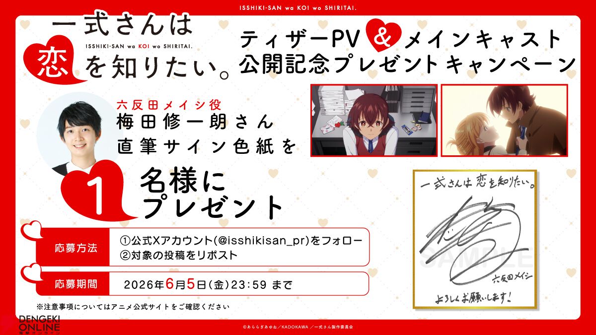 アニメ『一式さんは恋を知りたい。』2027年1月放送決定。主演声優は