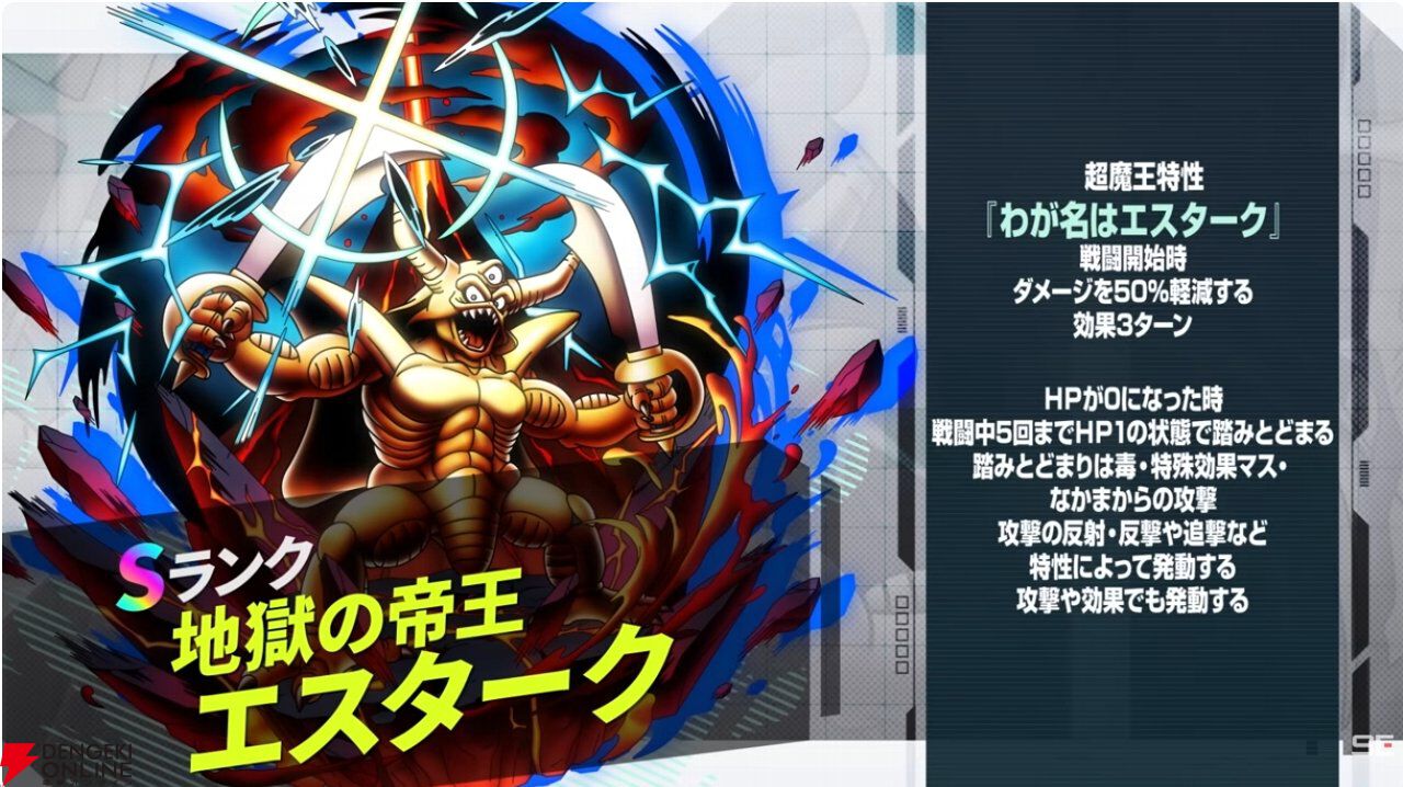 ドラゴンクエスト ライバルズ 地獄の帝王エスターク 画像5/23＞『ドラクエタクト』生放送まとめ。ドラクエの日に“地獄の