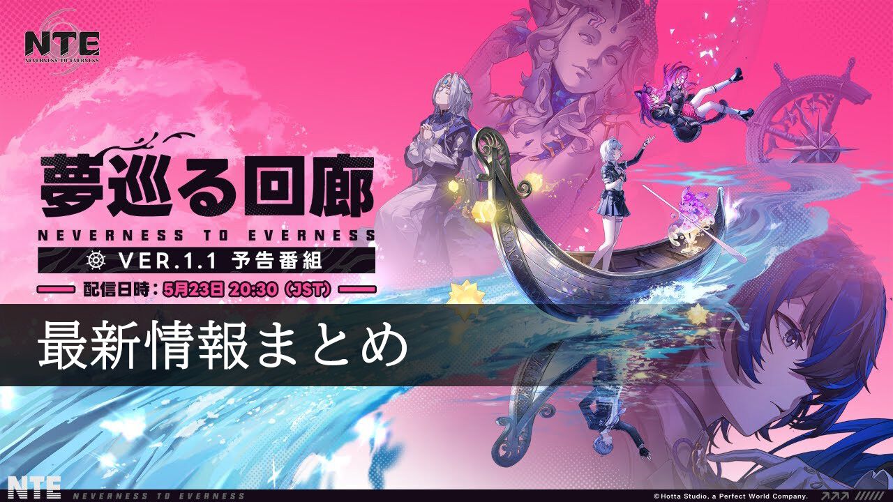 NTEネバエバ
