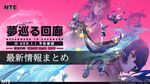 NTEネバエバ