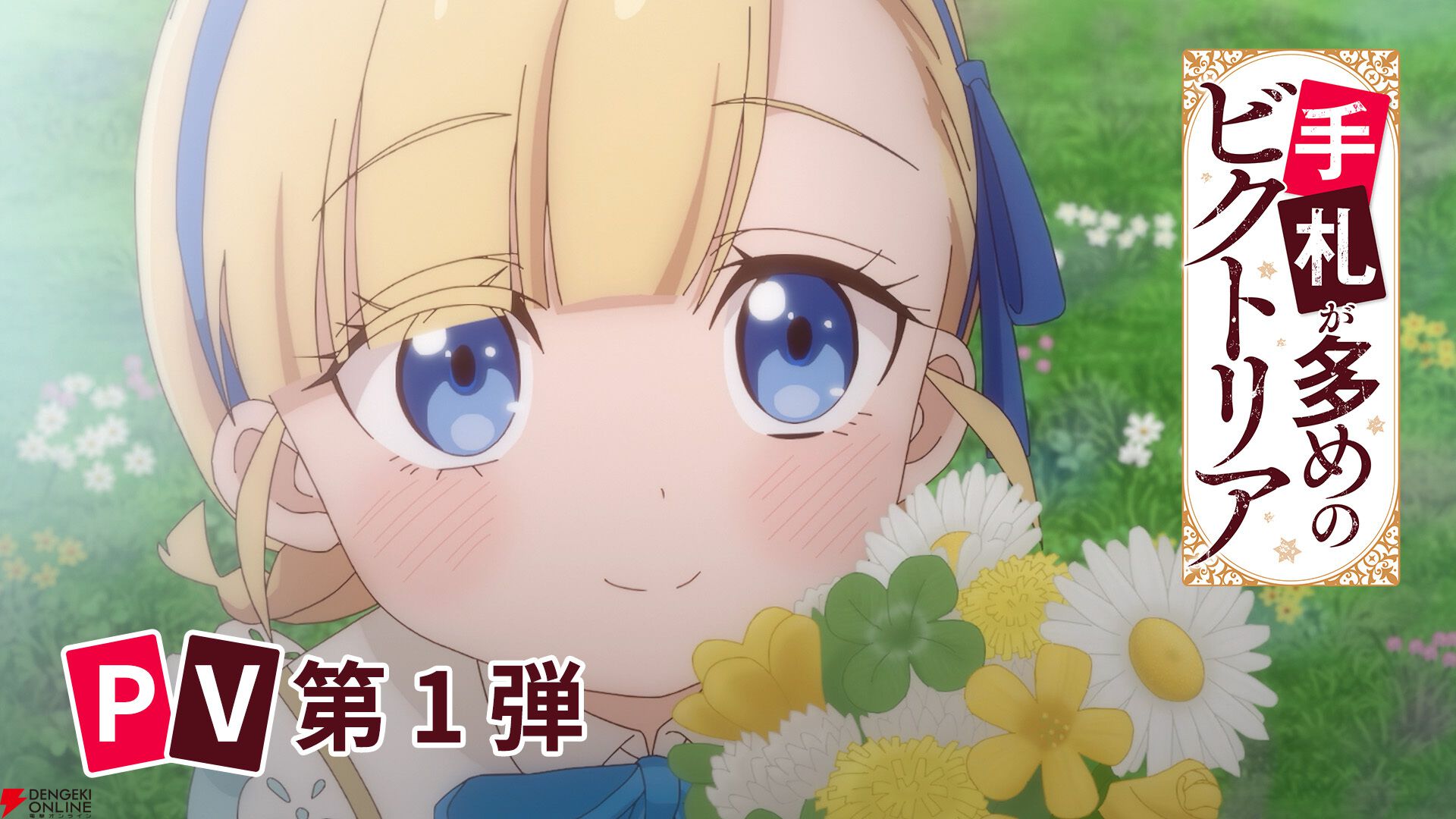 アニメ『手札が多めのビクトリア』