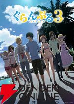 アニメ『ぐらんぶる』Season3