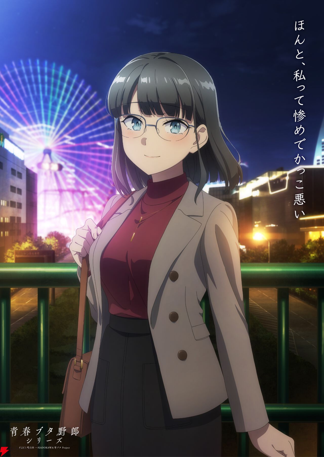 劇場アニメ『青春ブタ野郎はディアフレンドの夢を見ない』