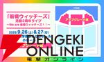 『劇場版 前橋ウィッチーズ ～魔女見習いのエモエモリーズ～』