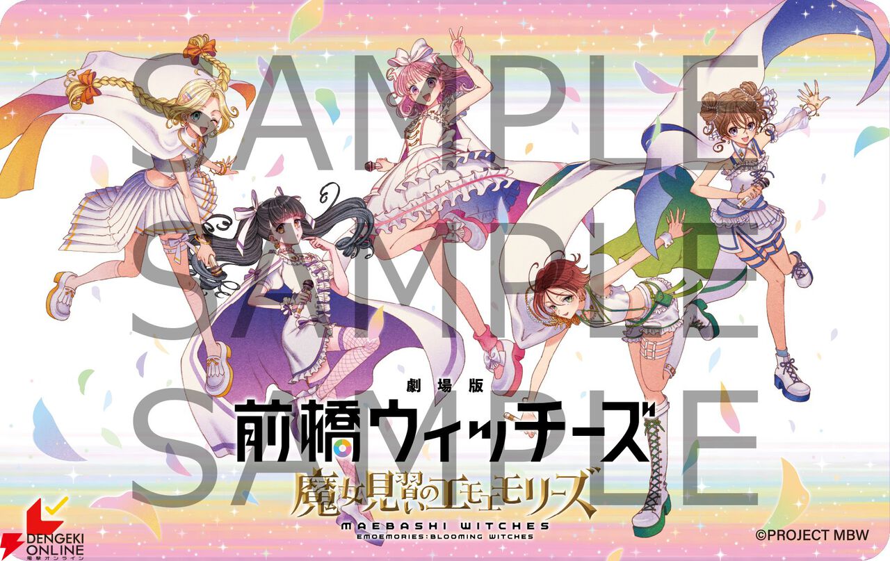 『劇場版 前橋ウィッチーズ ～魔女見習いのエモエモリーズ～』