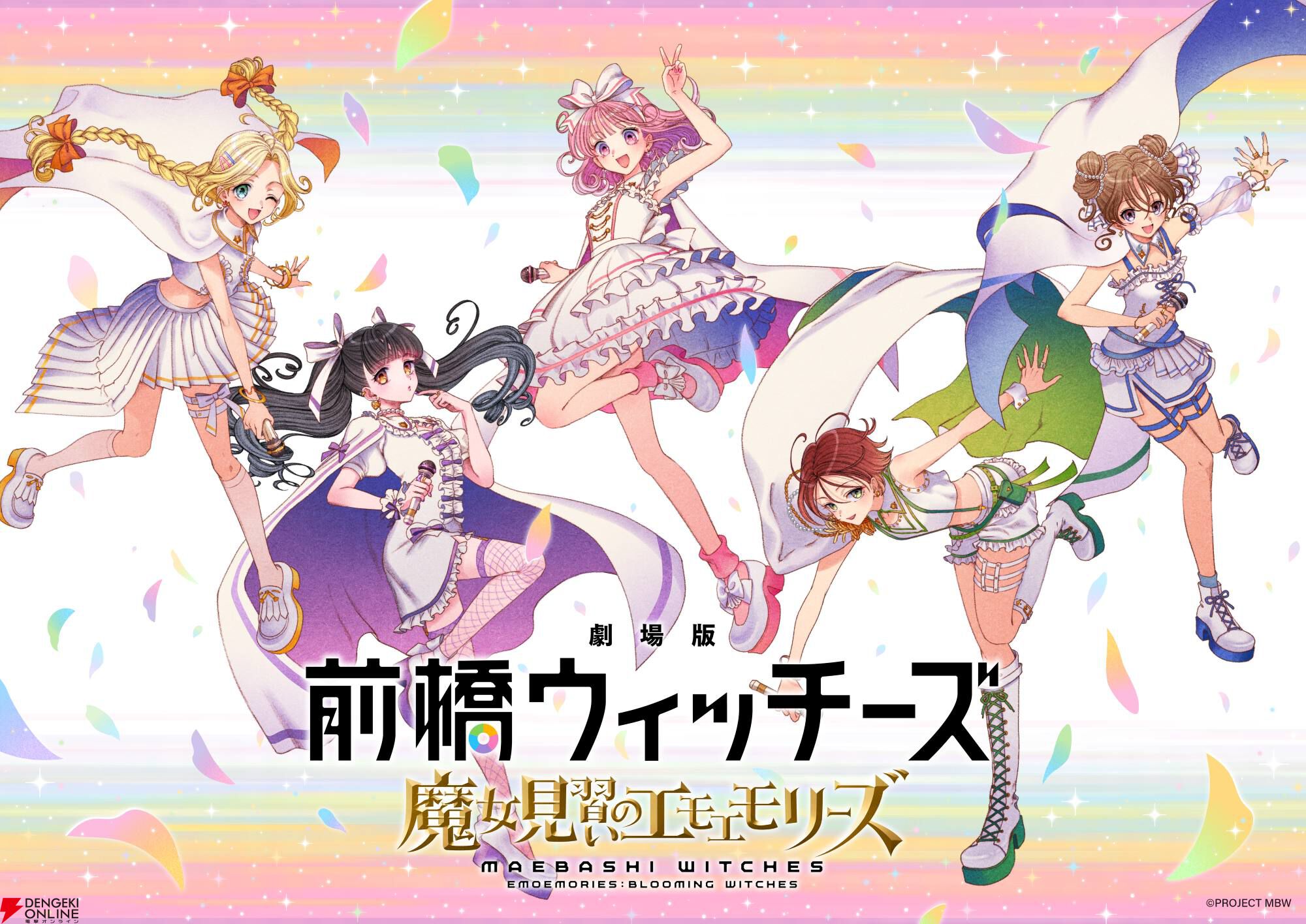 11/30まで 見習いウィッチと鏡の魔女　ミュージカルコンサート 前橋ウィッチーズ』劇場総集編が2026年秋公開！ 活動2周年記念ライブも