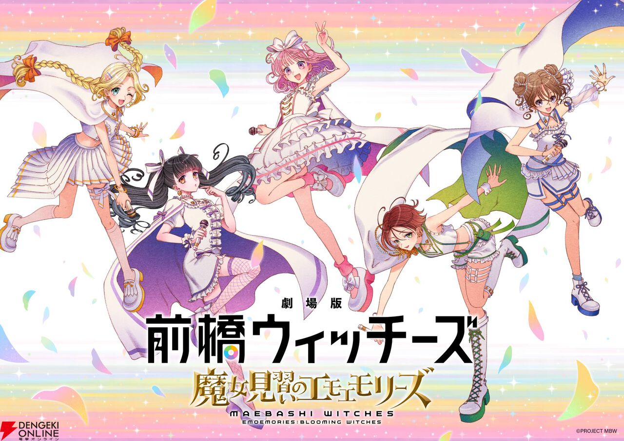 『劇場版 前橋ウィッチーズ ～魔女見習いのエモエモリーズ～』