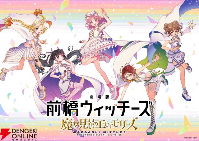 『劇場版 前橋ウィッチーズ ～魔女見習いのエモエモリーズ～』