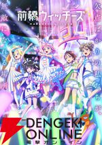 『劇場版 前橋ウィッチーズ ～魔女見習いのエモエモリーズ～』