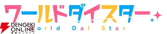 『ワールドダイスター』