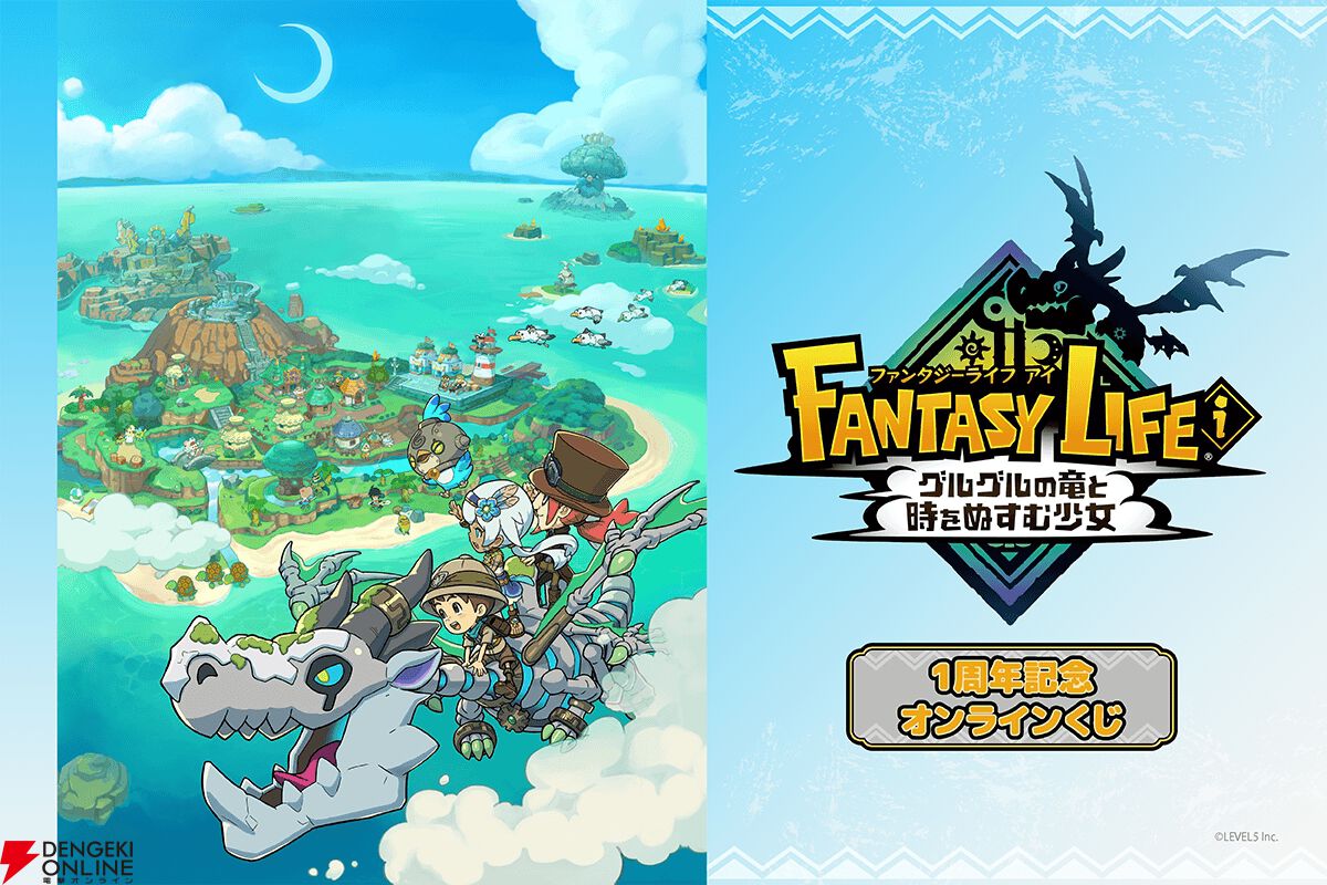 ファンタジーライフi グルグルの竜と時をぬすむ少女』のオンライン