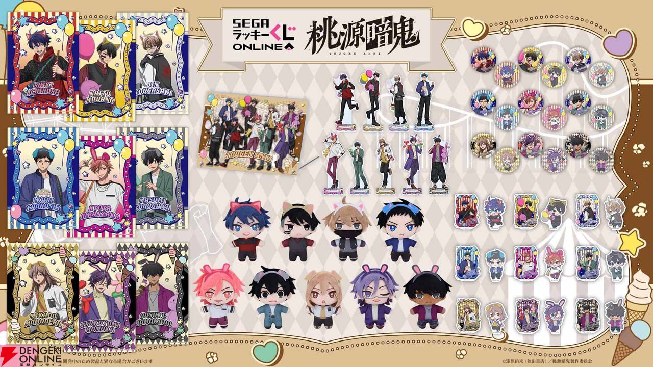 アニメ『桃源暗鬼』のセガ ラッキーくじオンライン販売開始。“遊園地