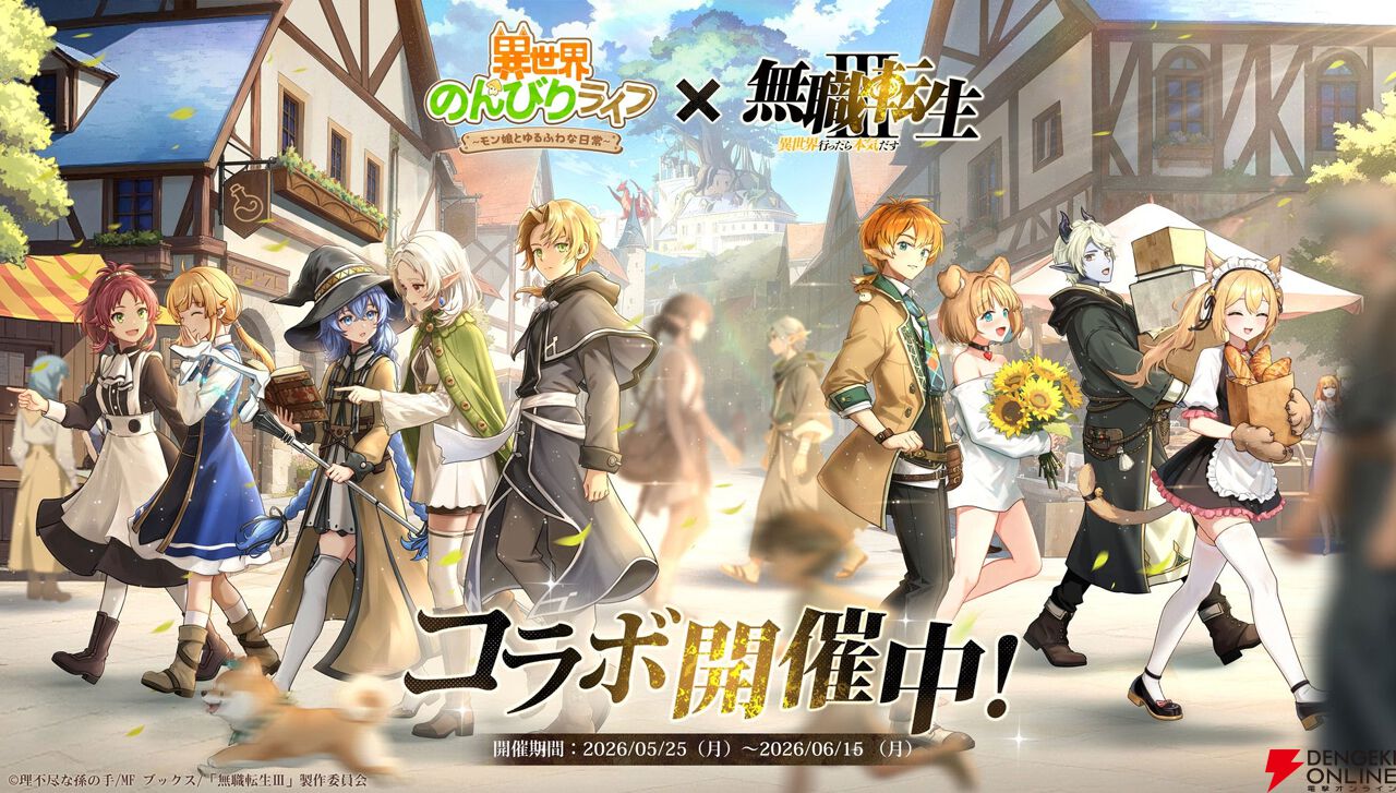異世界のんびりライフ』×『無職転生』コラボ開催。ルーデウスや