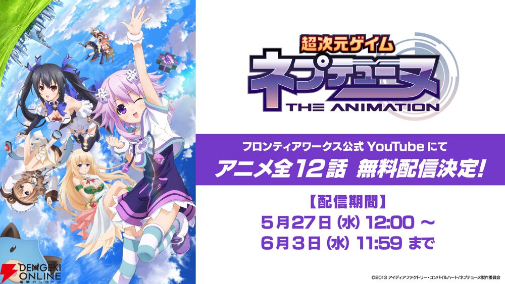 TVアニメ『超次元ゲイム ネプテューヌ THE ANIMATION』全12話がYouTube