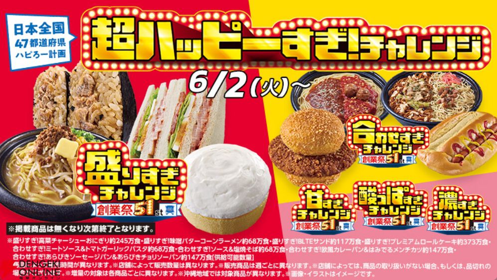 ローソン創業51周年を記念してデカ盛りの“盛りすぎチャレンジ”や