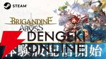 『ブリガンダイン アビス』2勢力の物語序盤が遊べる体験版がSteamで配信開始。人気実況者による生配信も実施