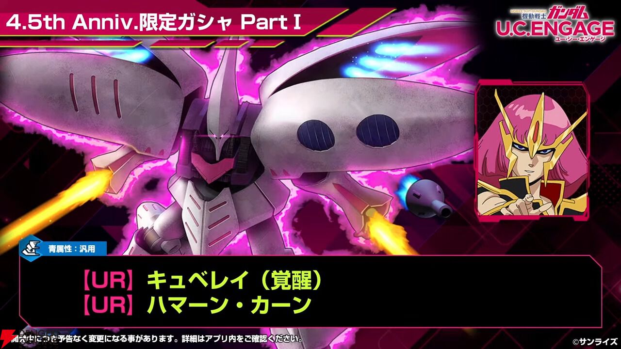 ガンダムUCE』UR キュベレイ（覚醒）とUR ハマーン・カーンが新登場