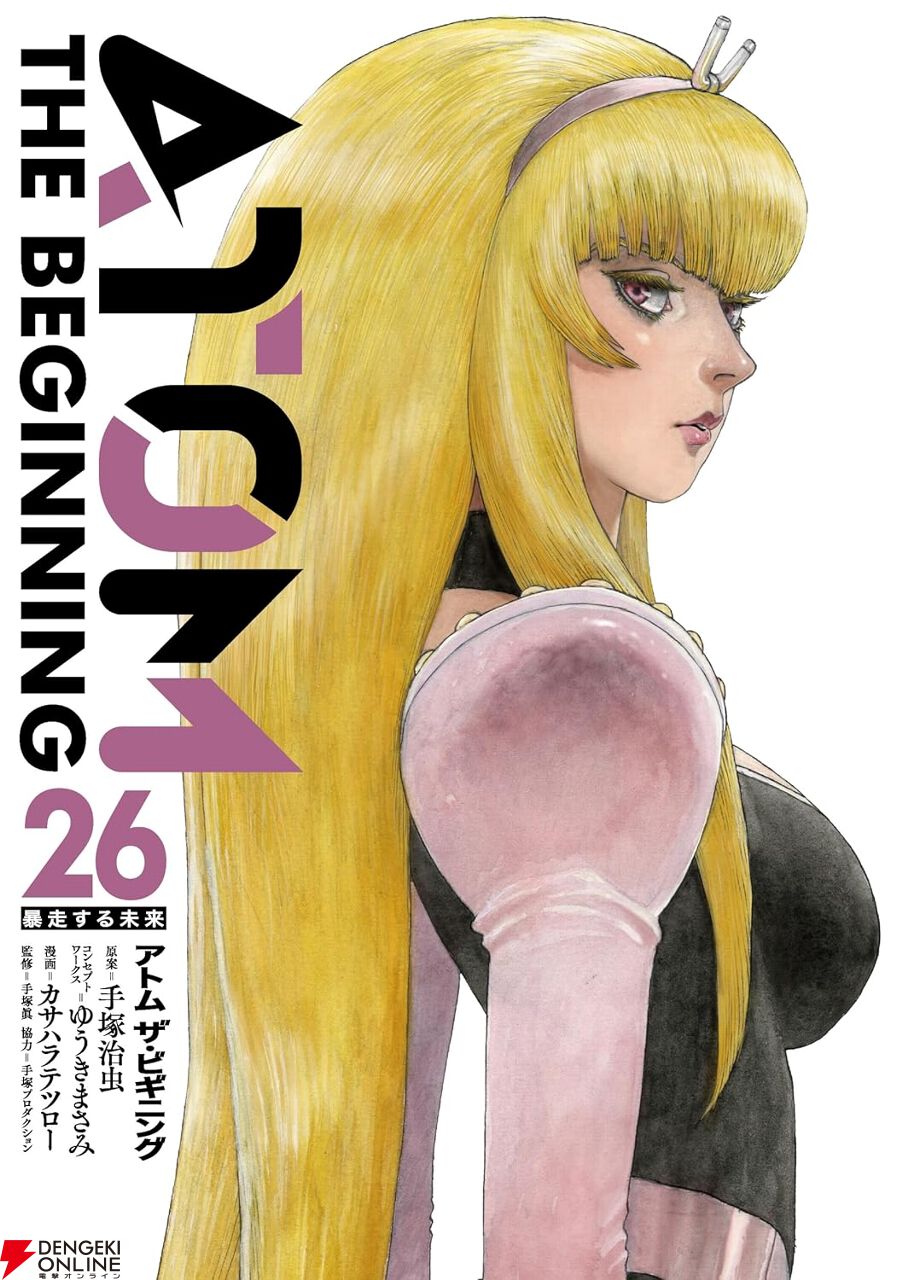 アトム ザ・ビギニング』最新刊26巻。反ロボット主義者が増加し緊迫感