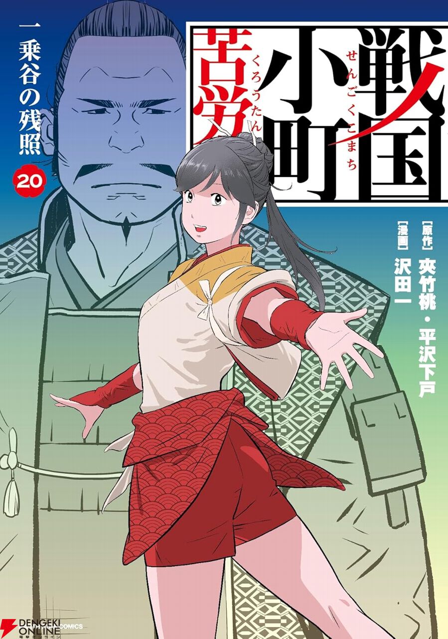 戦国小町苦労譚 一乗谷の残照』最新刊20巻。着々と戦を有利に進める
