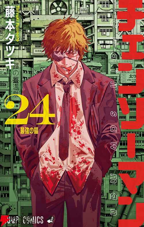 完結】『チェンソーマン』最終24巻。○○が消滅した世界で、剥き出しに