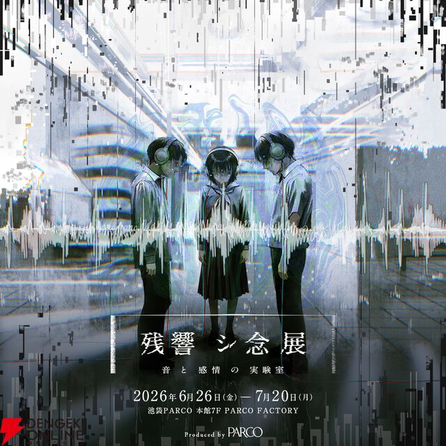 音の恐怖がテーマの展覧会“残響シ念展”6/26から開催。行方不明展、恐怖心展などの株式会社闇が手掛ける新作