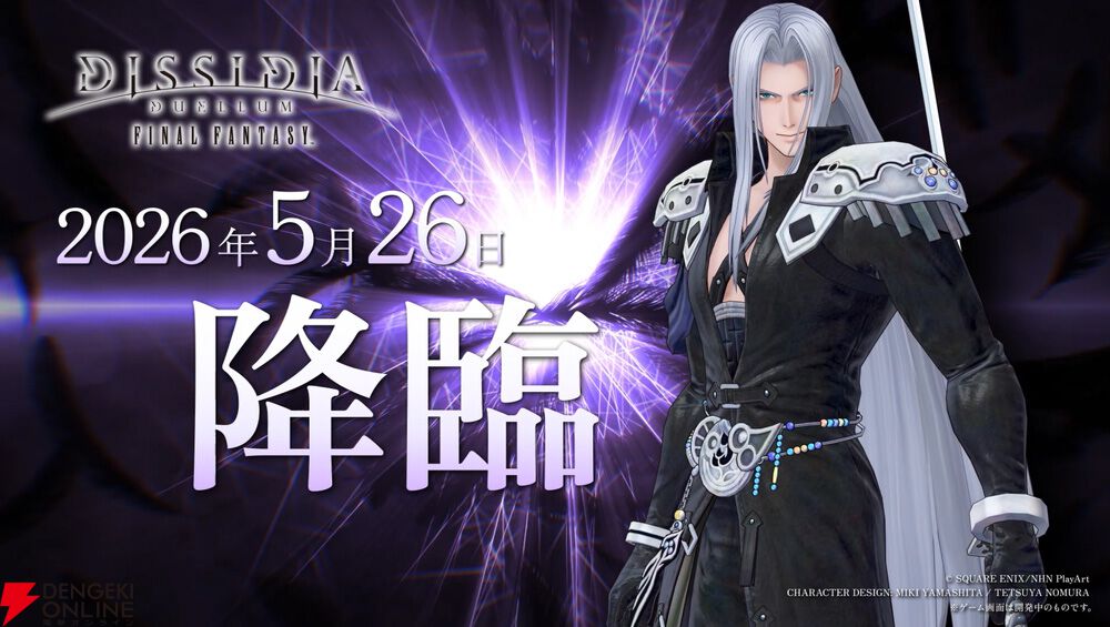 ディシディア デュエルム FF』に待望のセフィロス参戦。シーズン報酬で